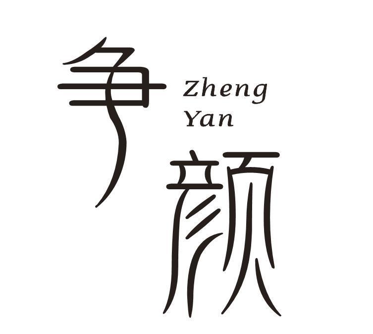 争颜