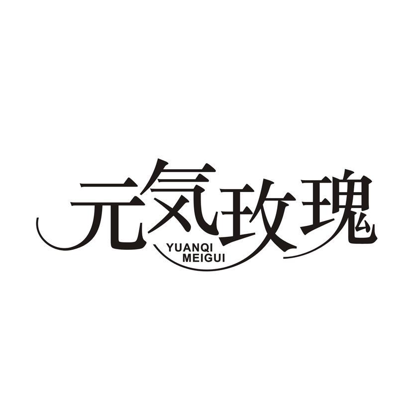 元气玫瑰 YUANQIMEIGUI