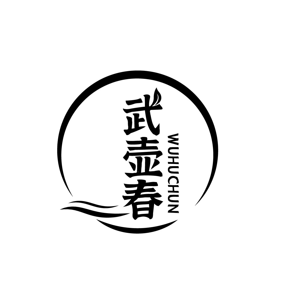 武壶春