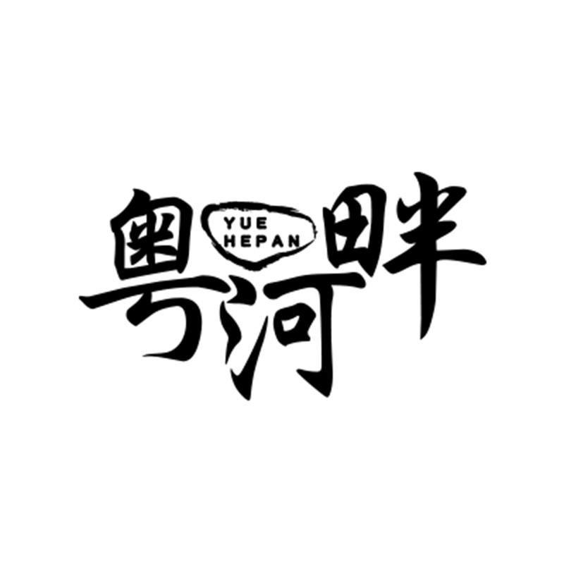 粤河畔