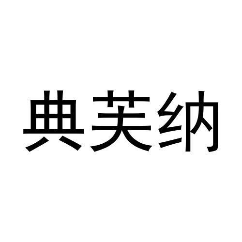 典芙纳