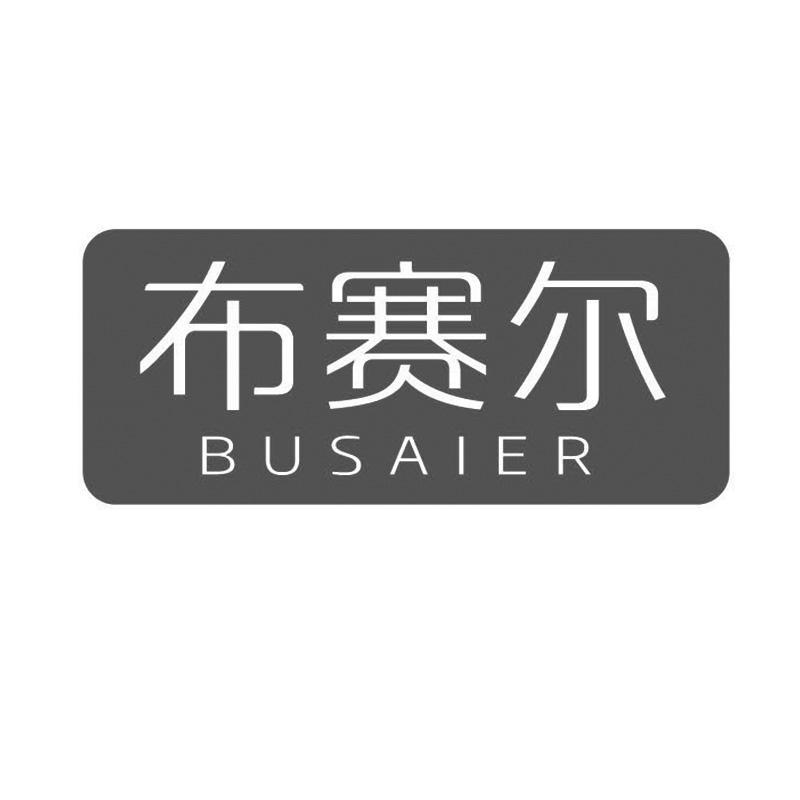 布赛尔
