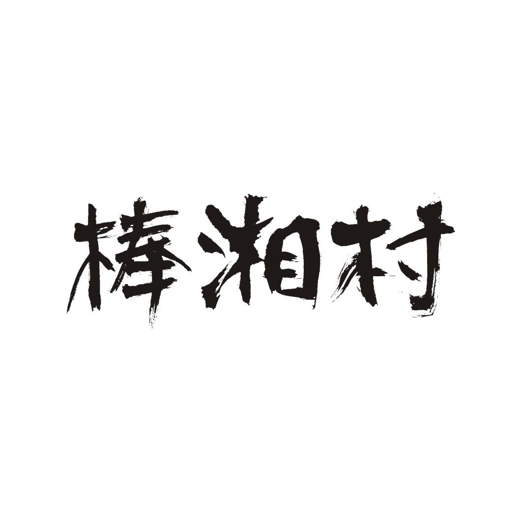 棒湘村