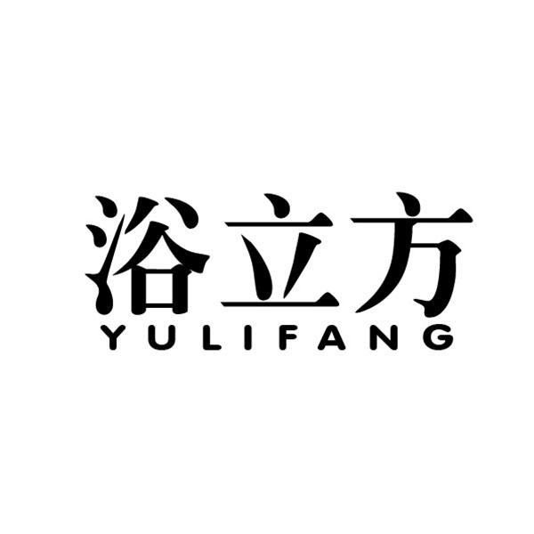 浴立方