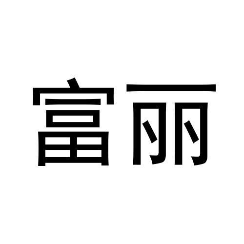 富丽