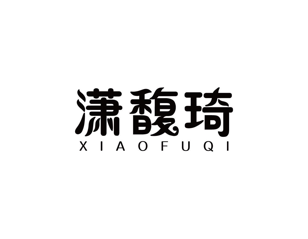 潇馥琦