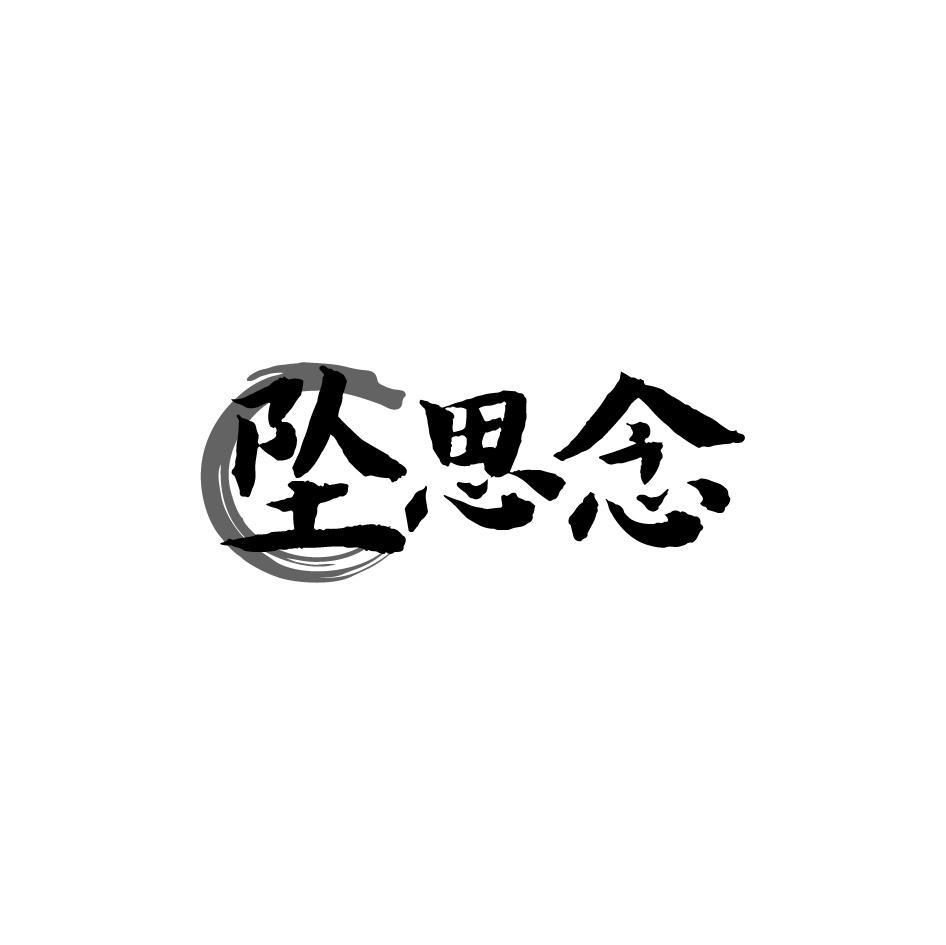 坠思念