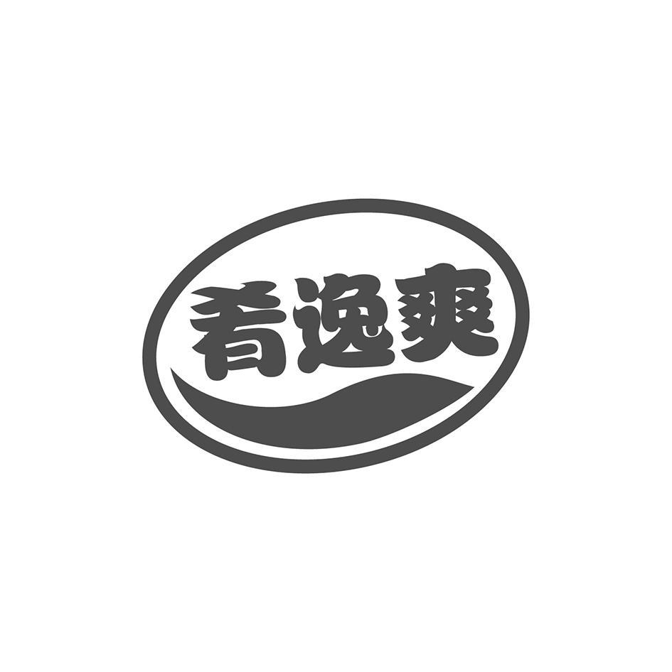 肴逸爽