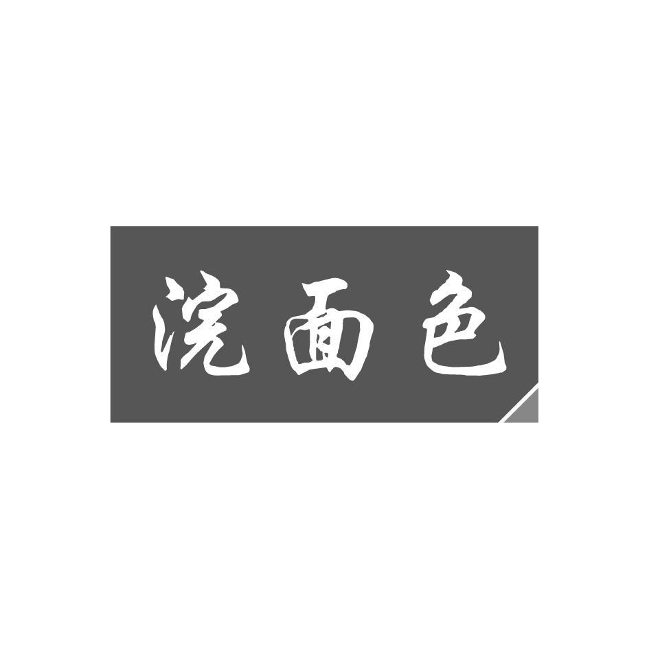 浣面色