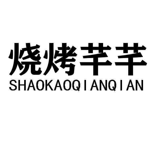 烧烤芊芊SHAOKAOQIANQIAN