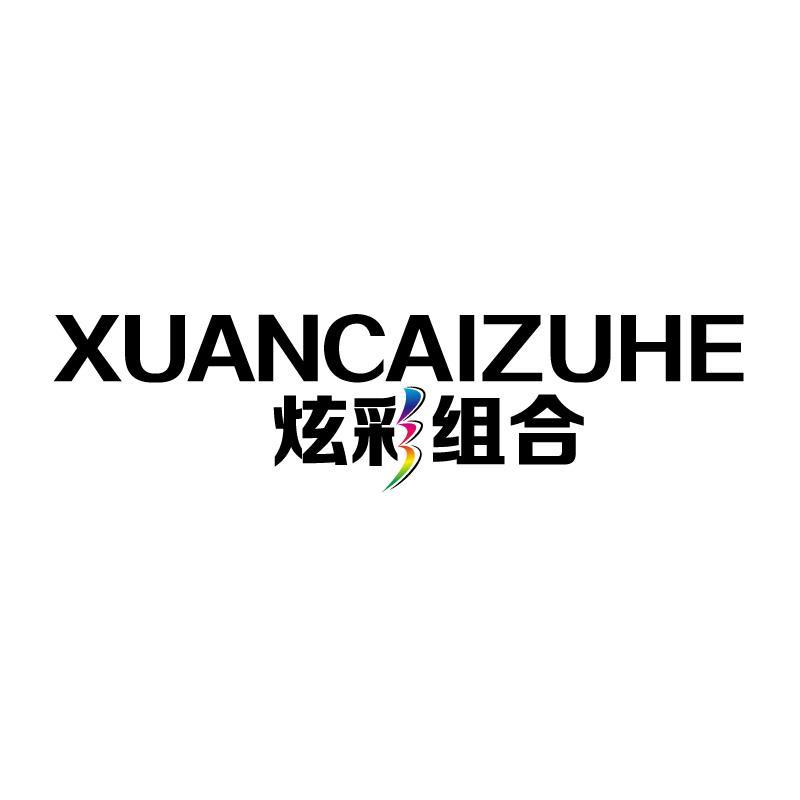 炫彩组合 