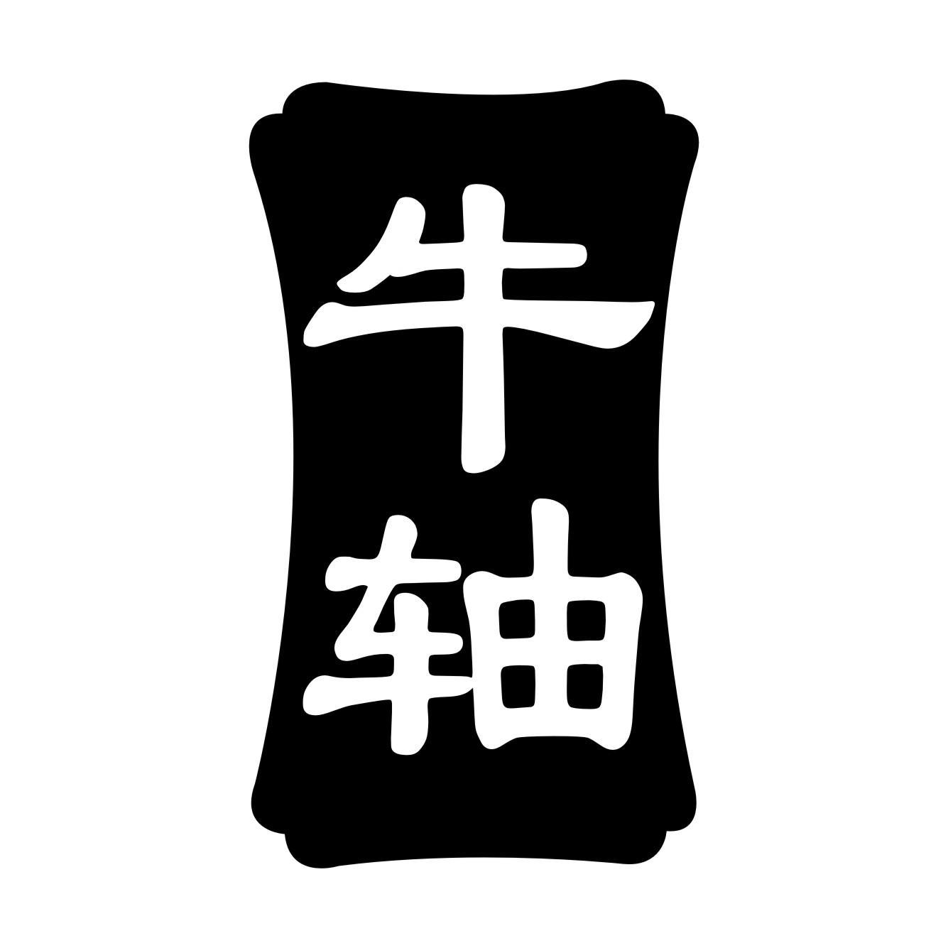 牛轴