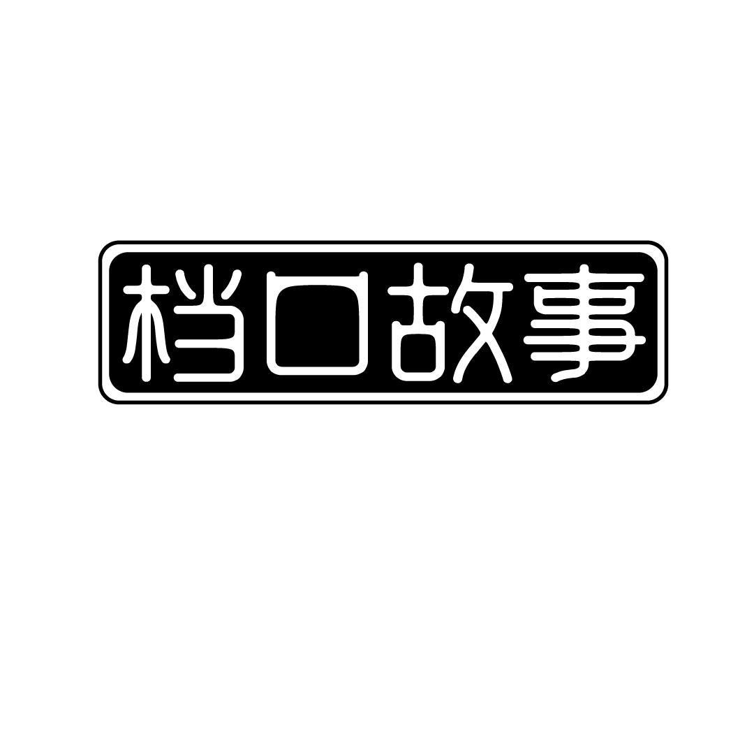 档口故事