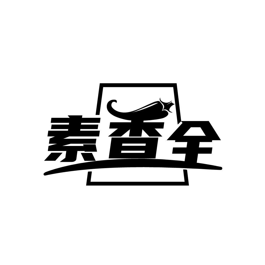 素香全
