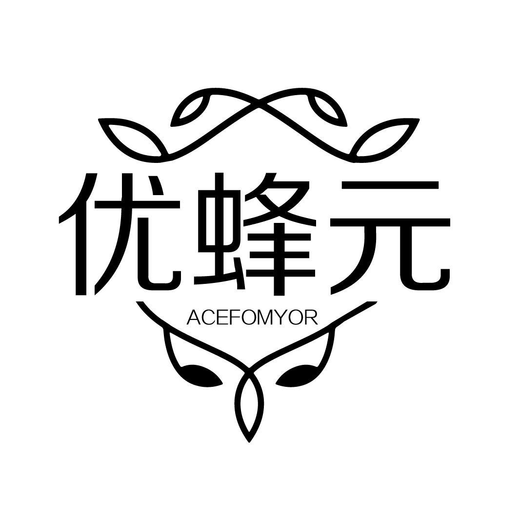 优蜂元
ACEFOMYOR