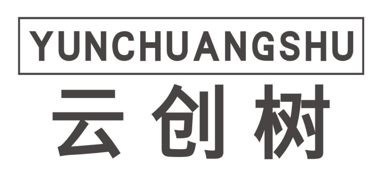 云创树YUNCHUANGSHU