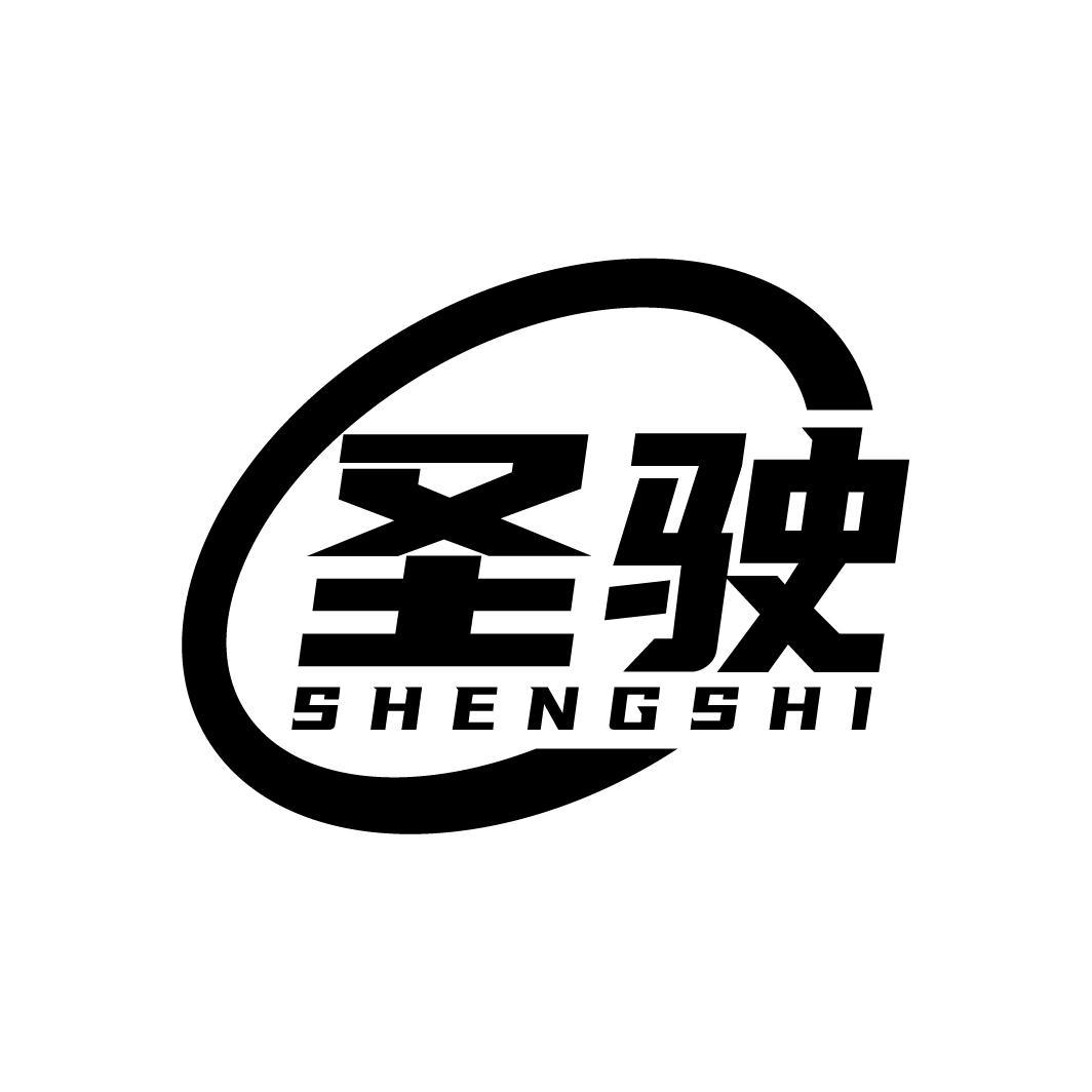圣驶
SHENGSHI