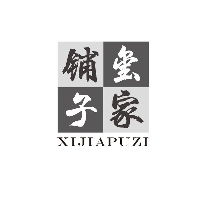 玺家铺子