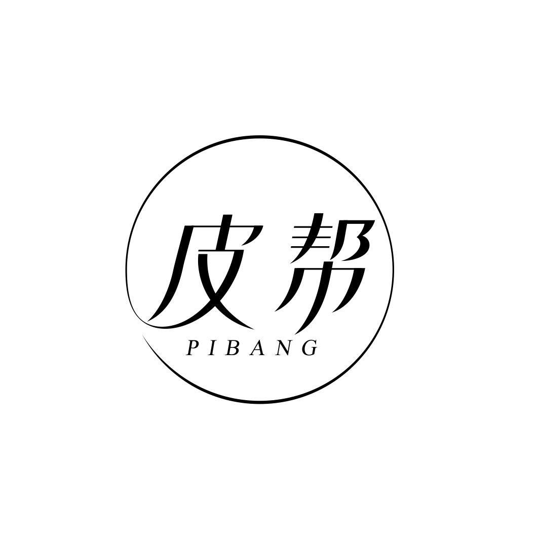 皮帮PIBANG