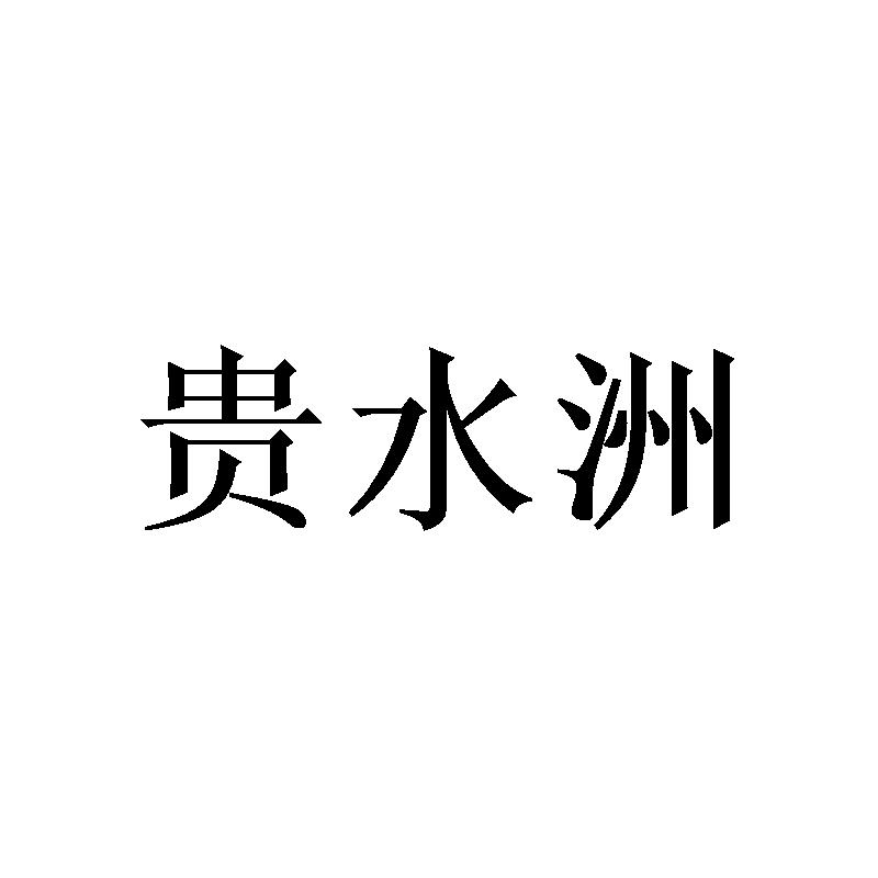 贵水洲