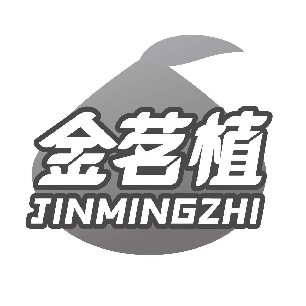 金茗植 JINMINGZHI