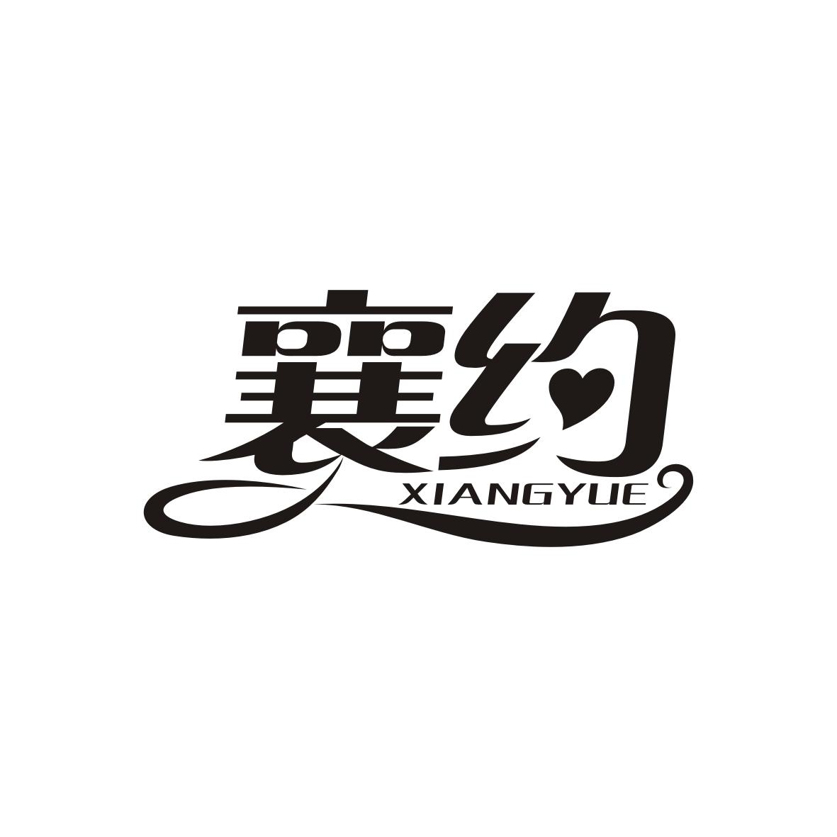 襄约 XIANGYUE