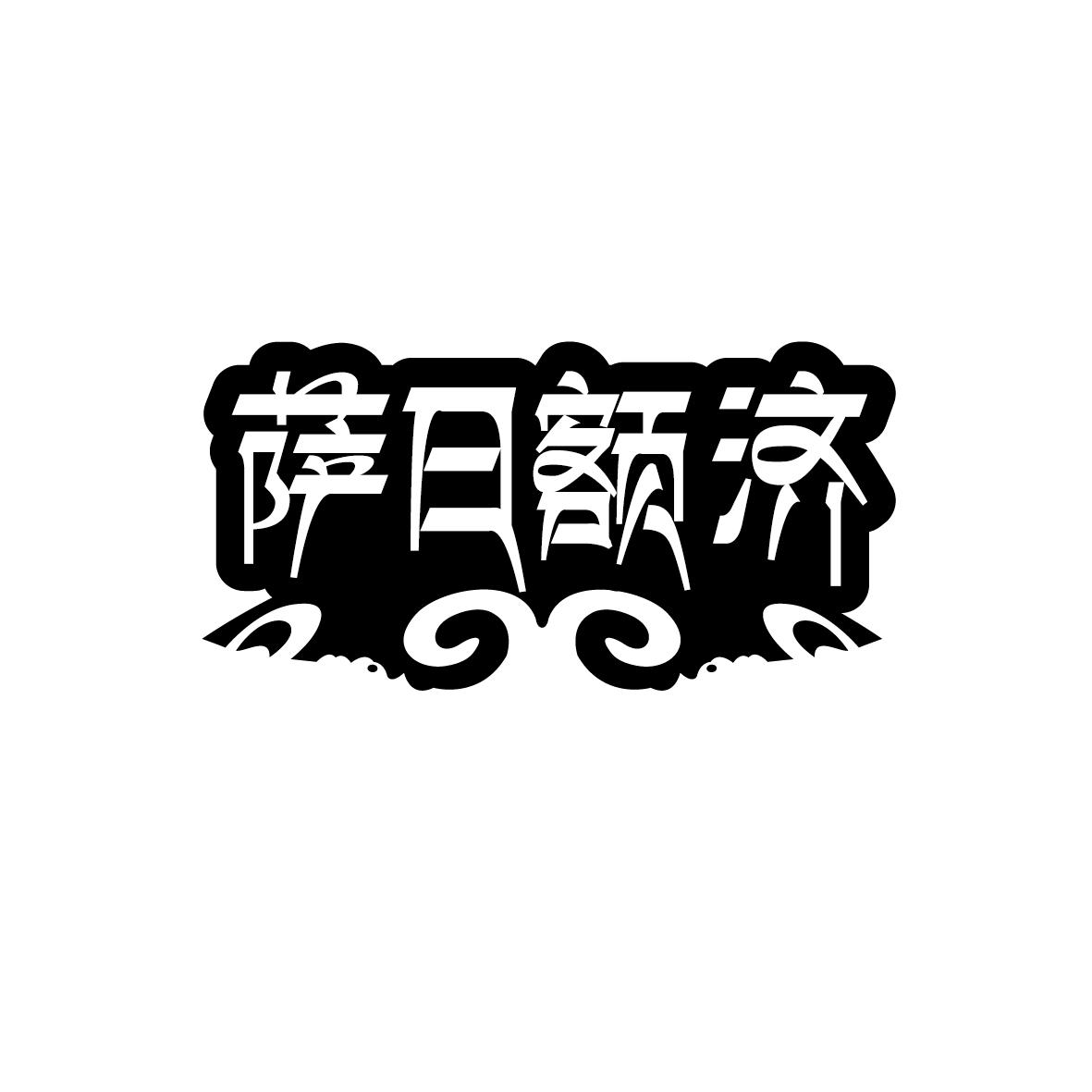 萨日额济
