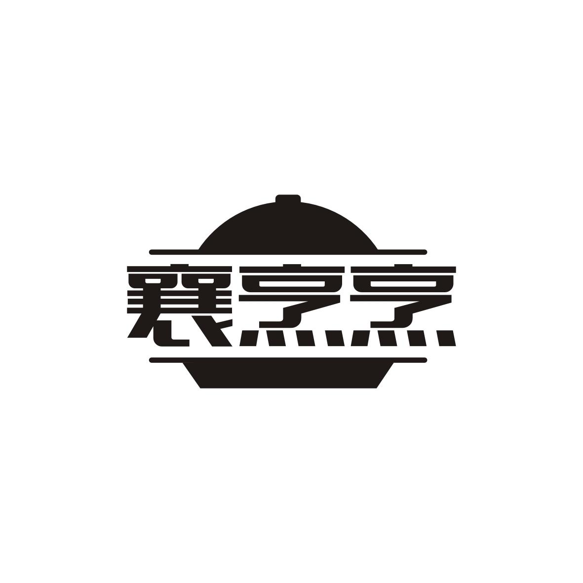 襄烹烹