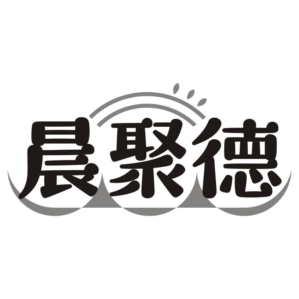 晨聚德