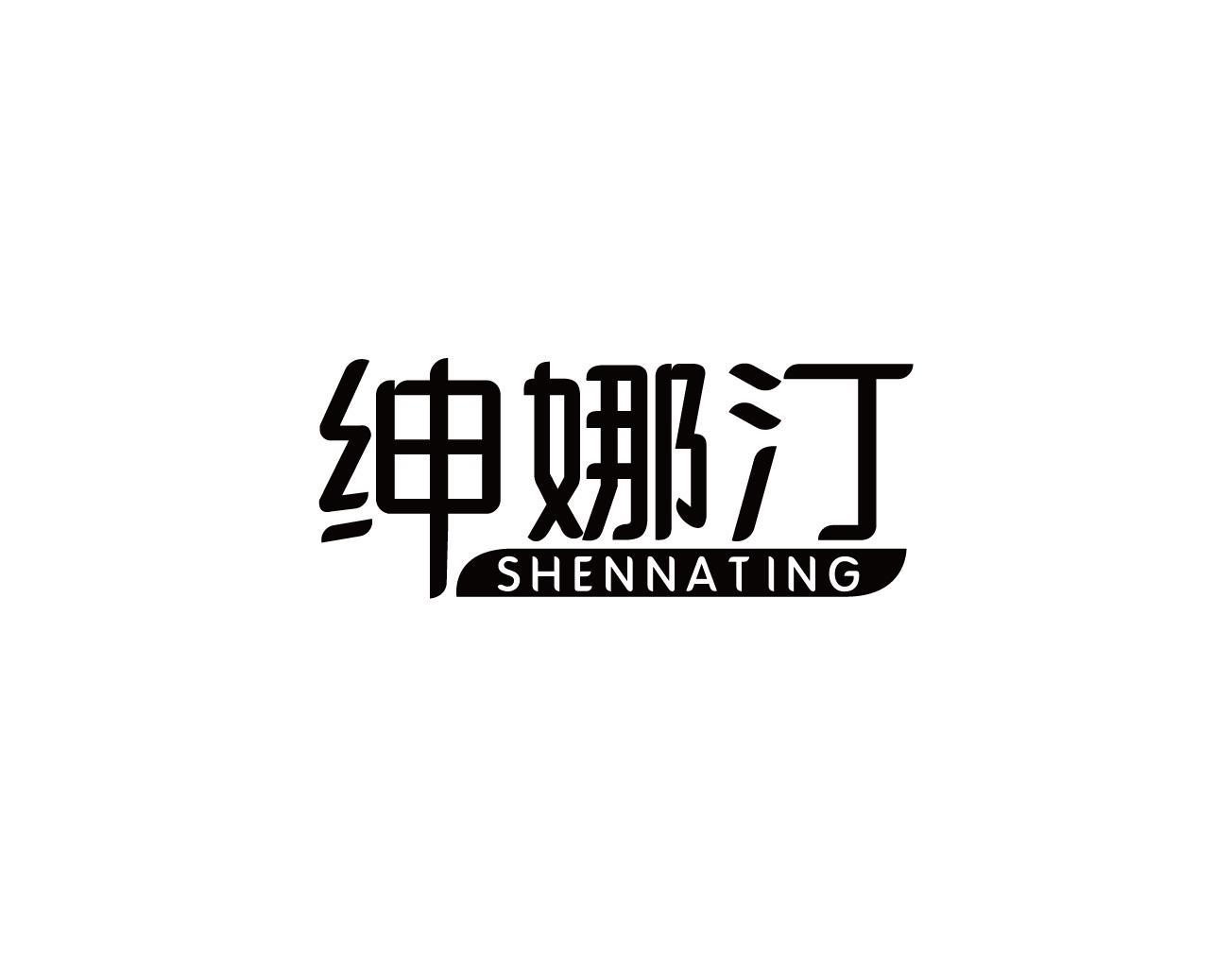 绅娜汀