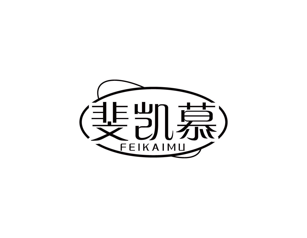 斐凯慕