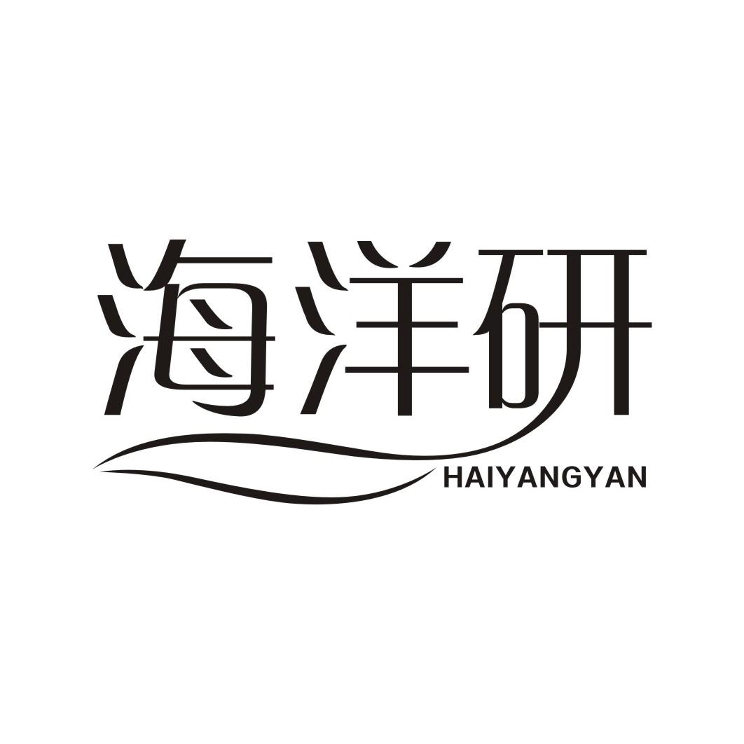 海洋研HAIYANGYAN