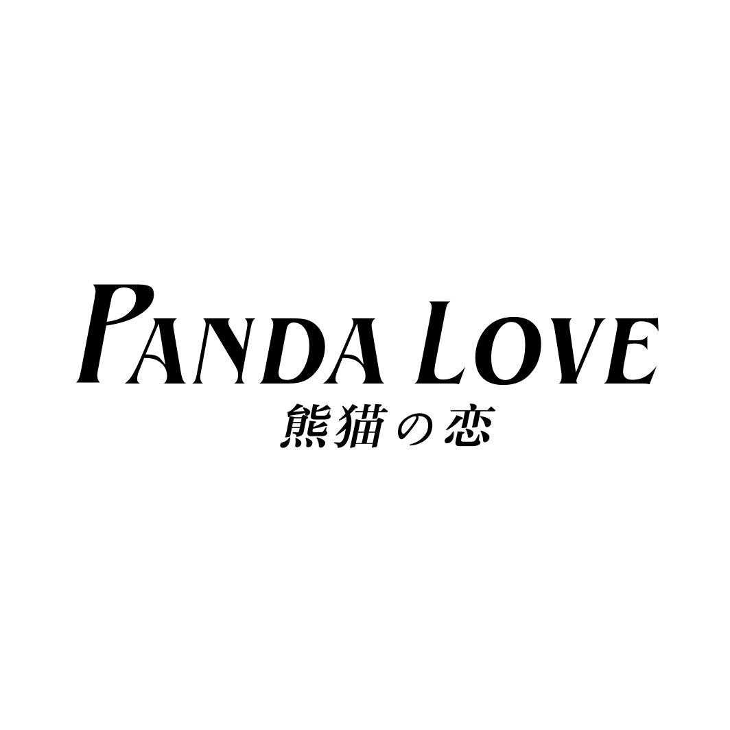 熊猫の恋のPANDA LOVE