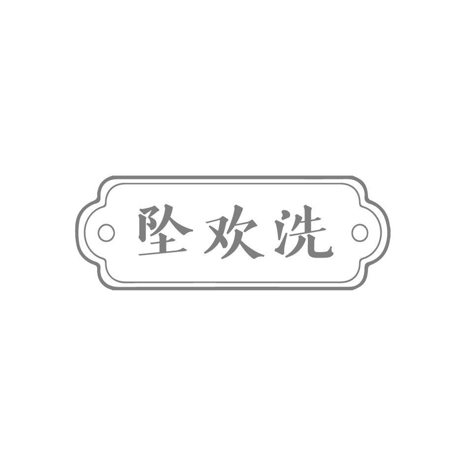 坠欢洗