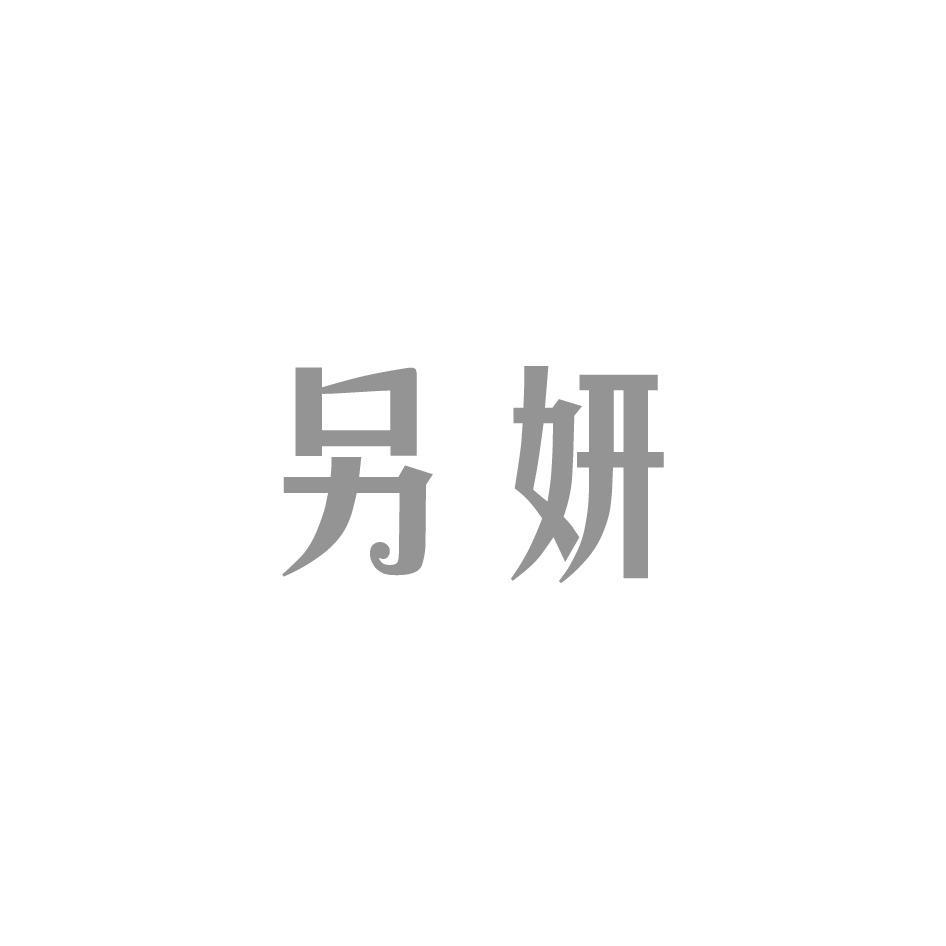 另妍