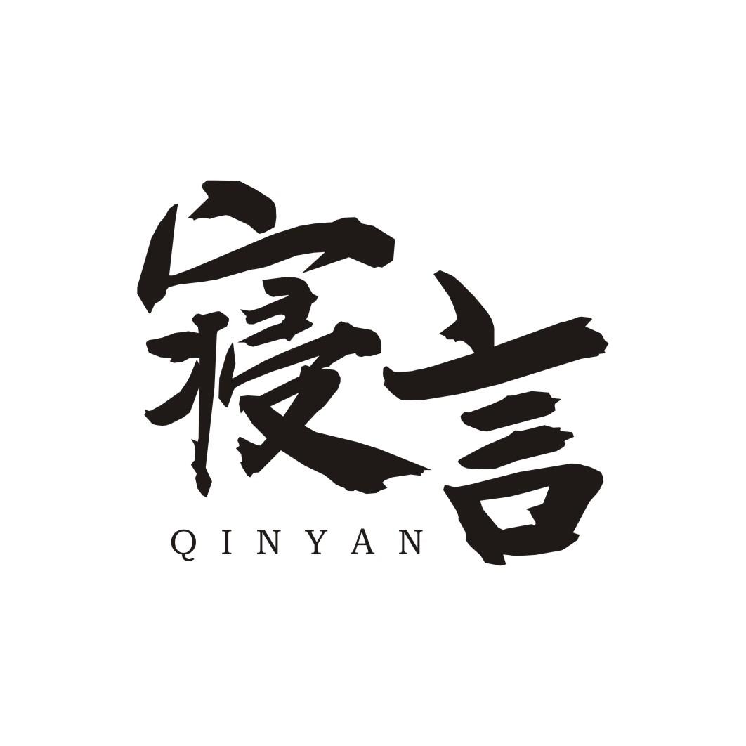 寝言QINYAN
