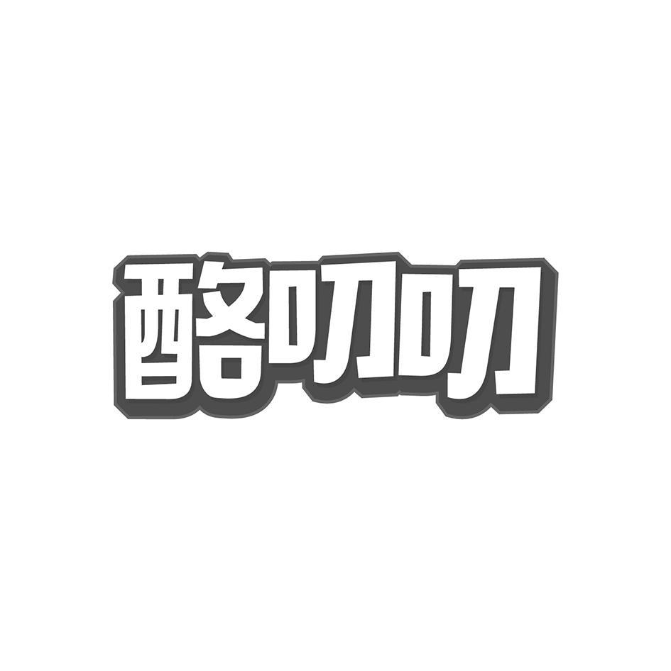 酪叨叨