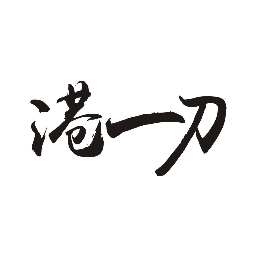 港一刀