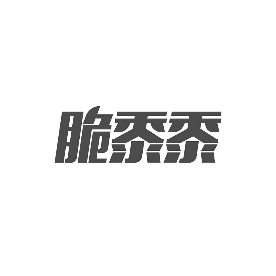 脆黍黍