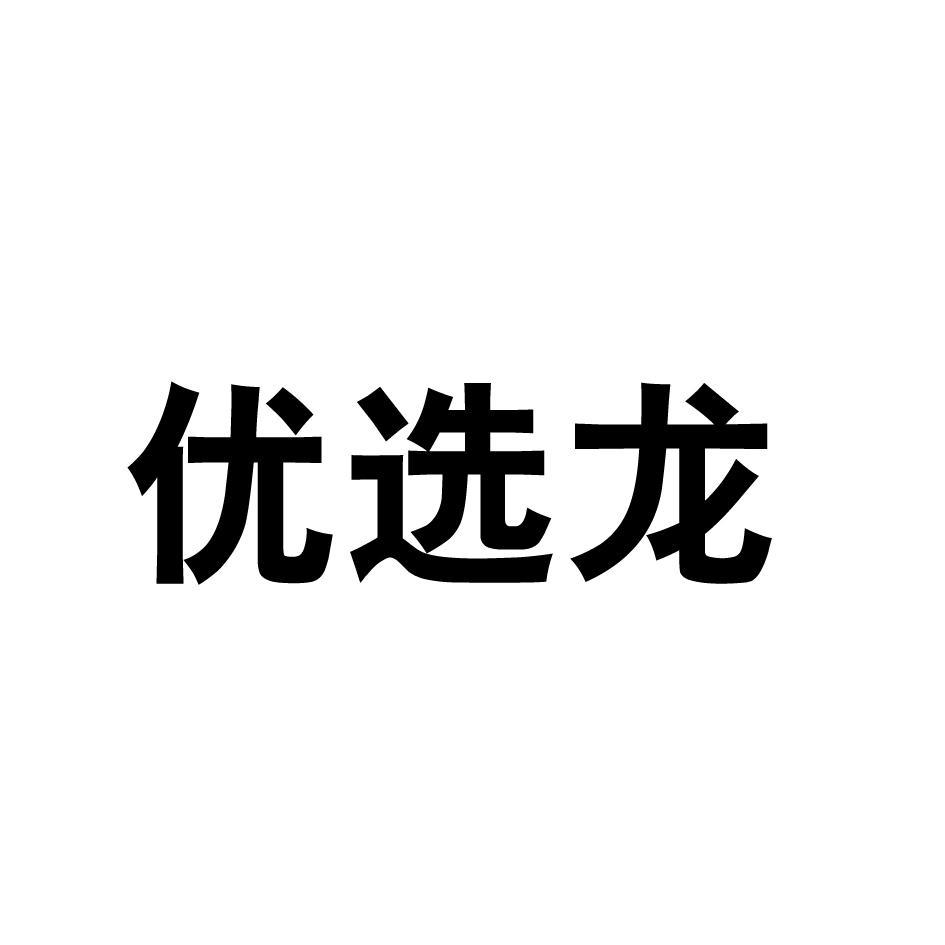 优选龙