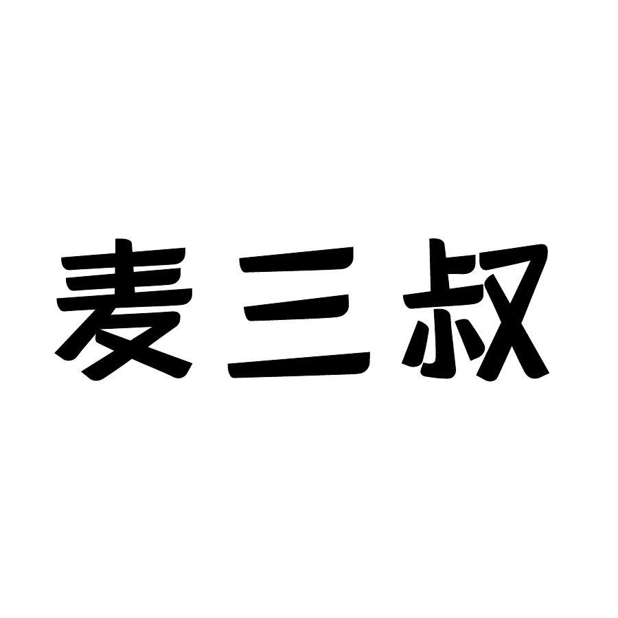 麦三叔