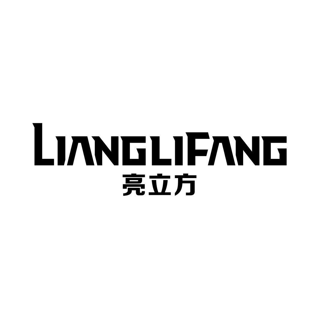 亮立方LIANGLIFANG