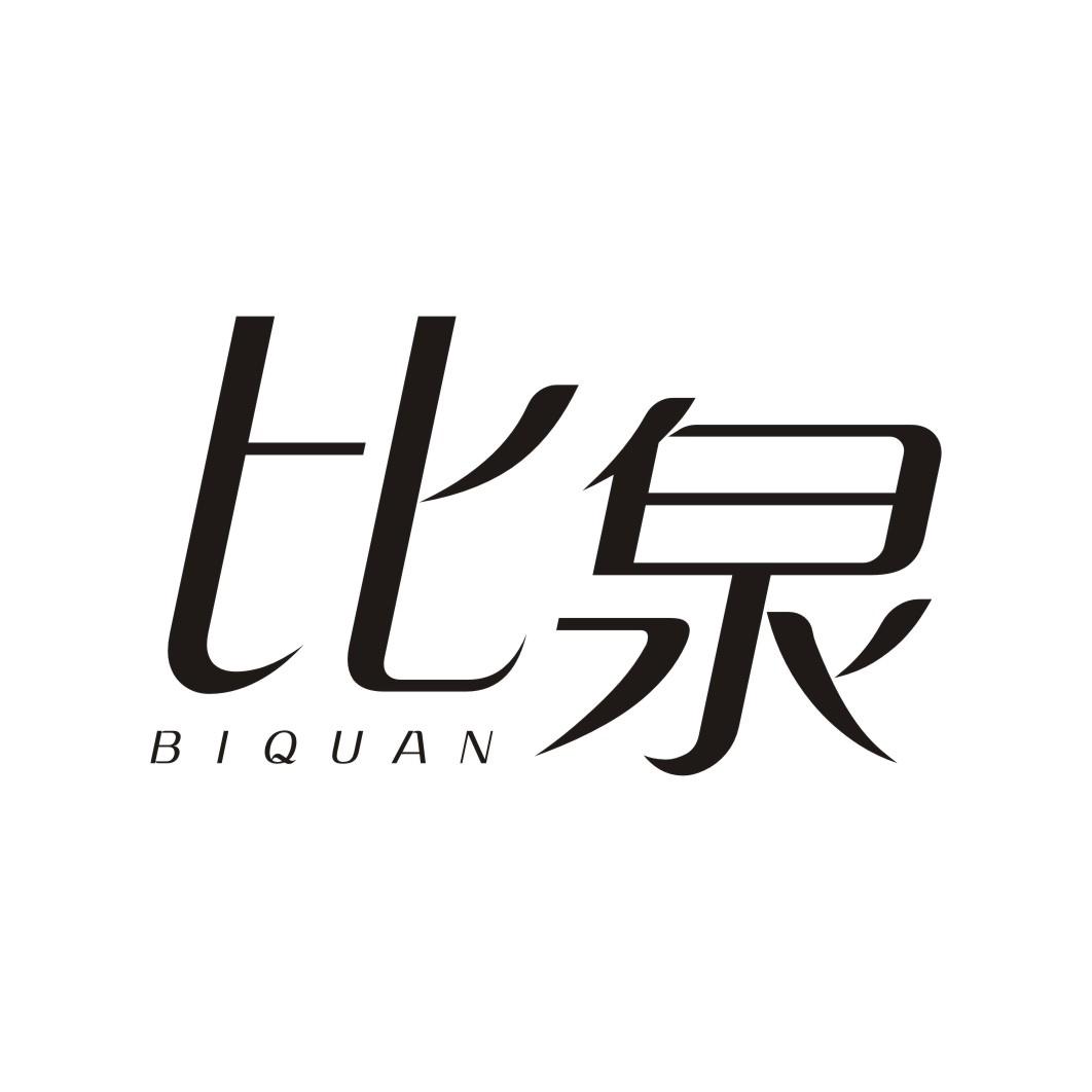 比泉BIQUAN
