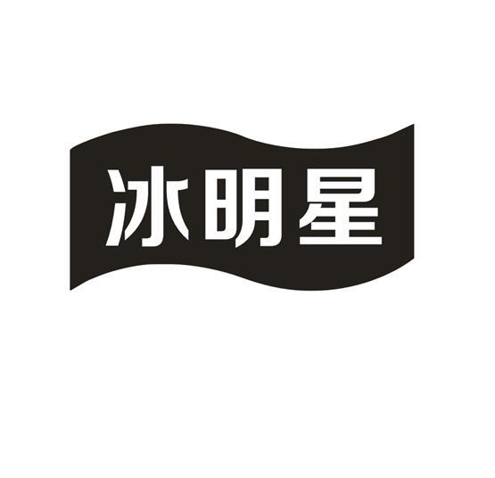 冰明星