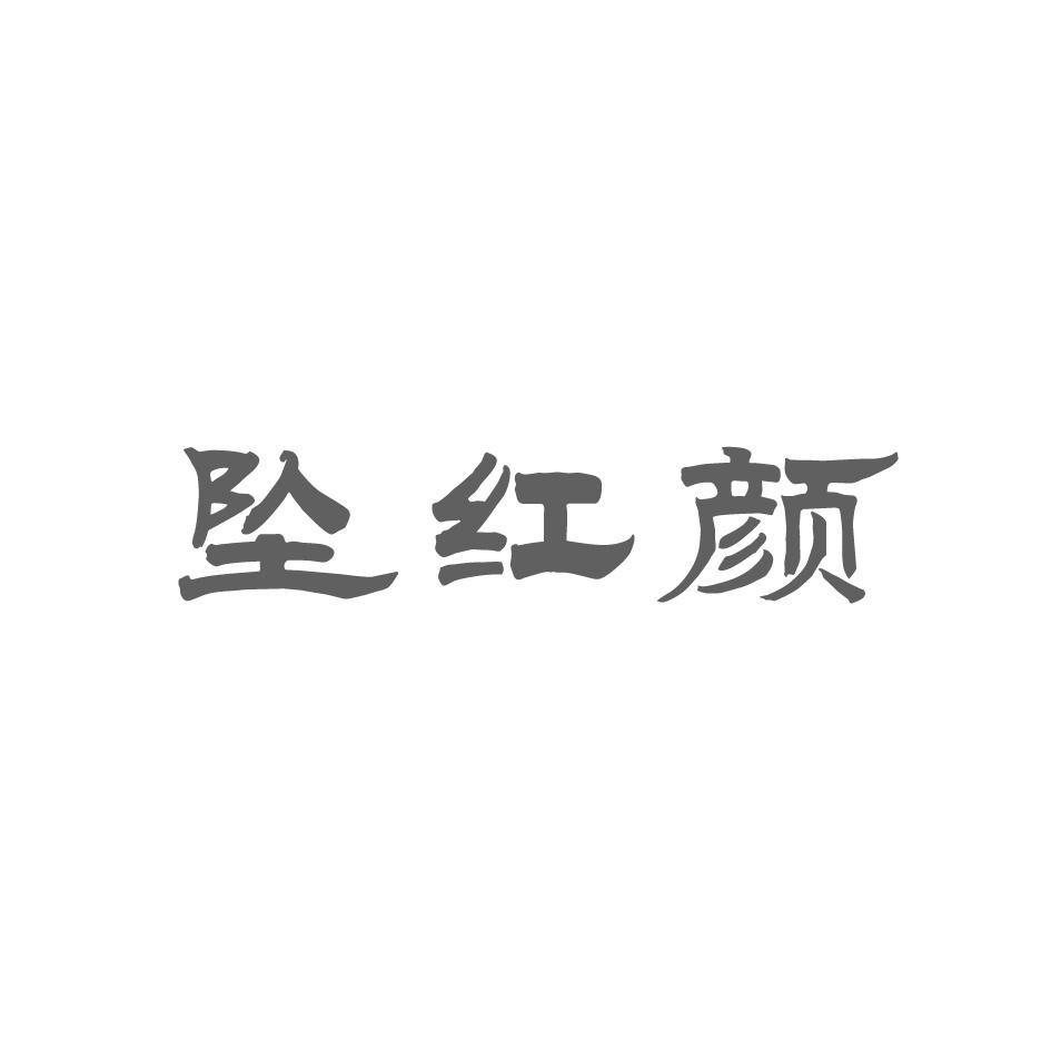 坠红颜