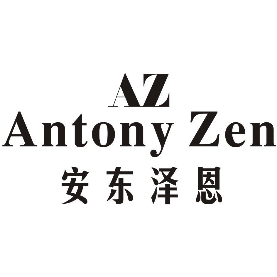 AZ ANTONY ZEN 安东泽恩