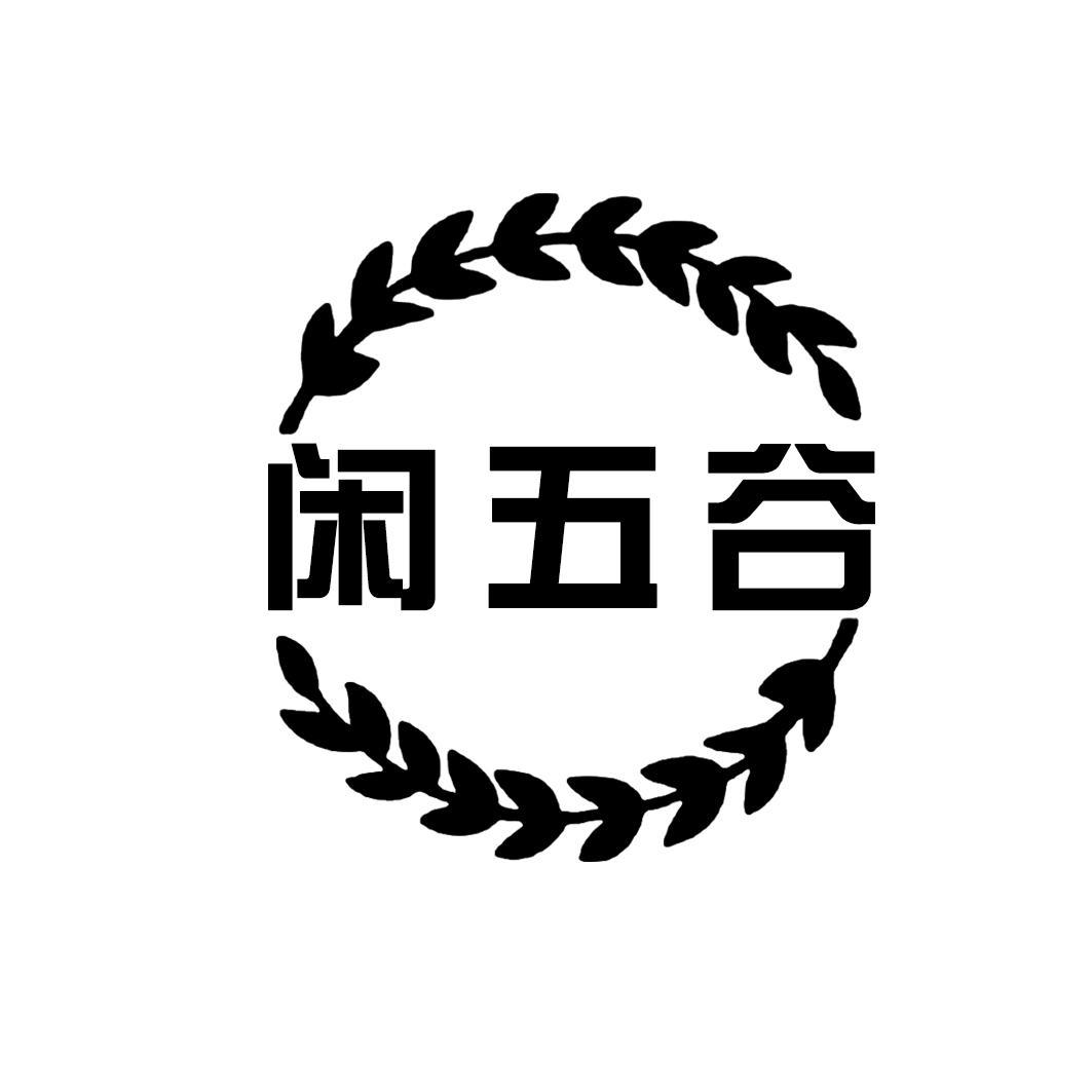 闲五谷