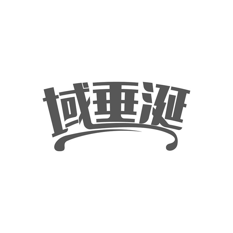 域垂涎