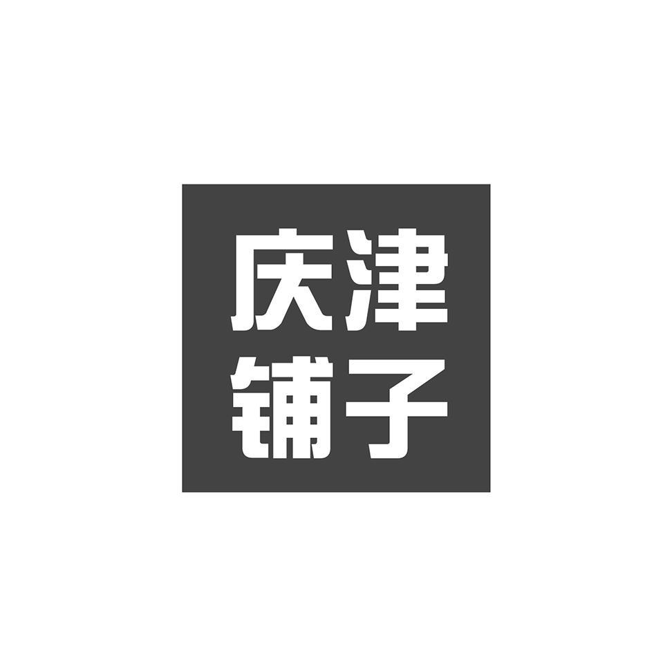 庆津铺子