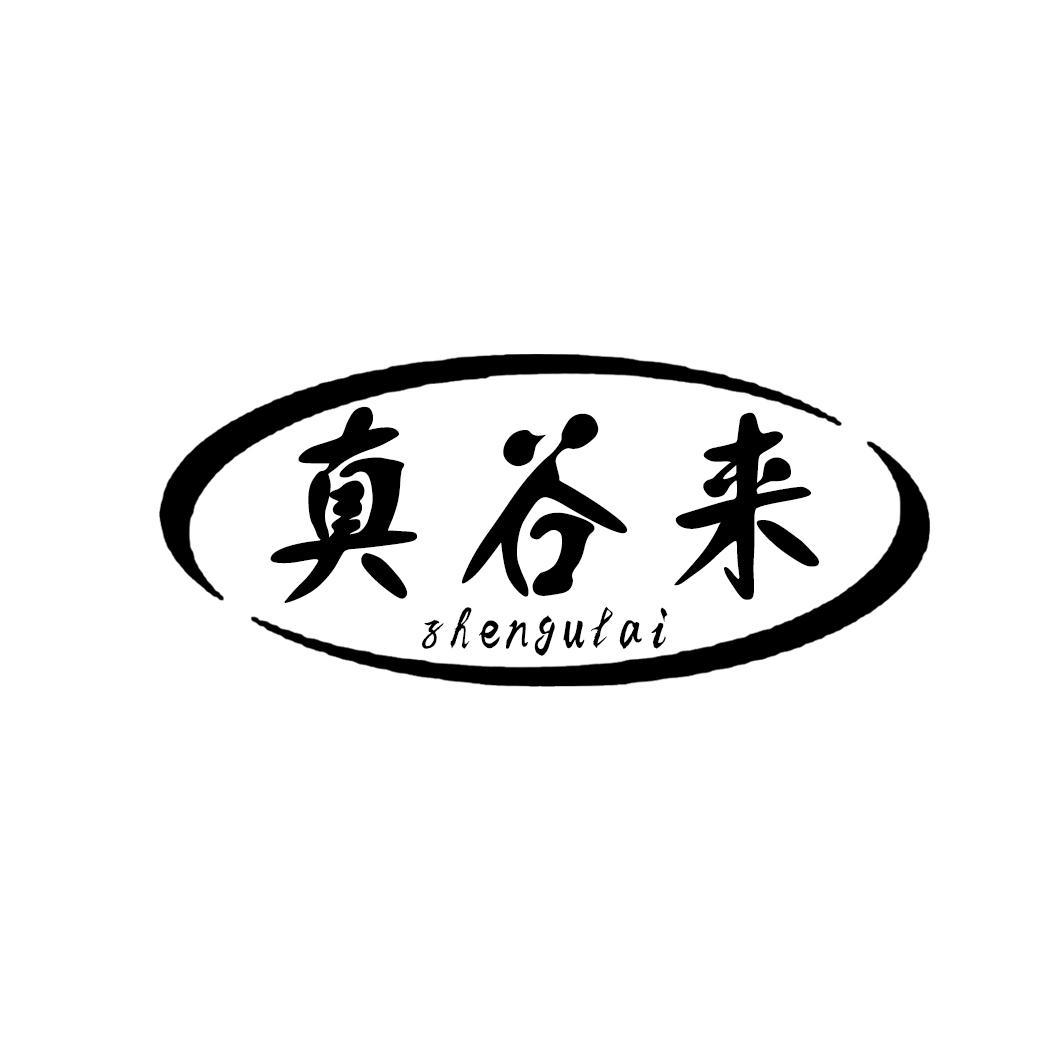 真谷来